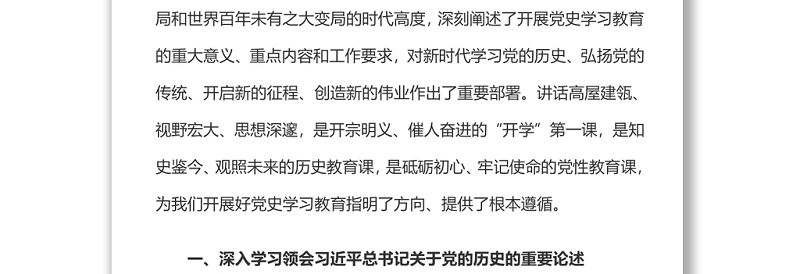 2021党史教育讲话