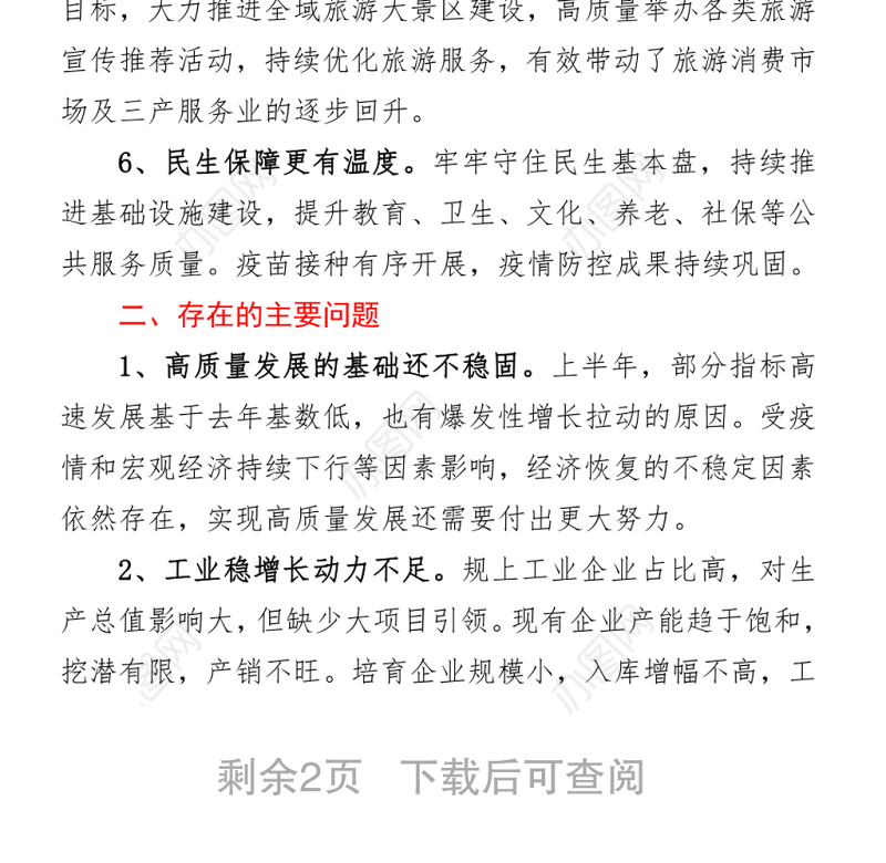 2021年上半年国民经济和社会发展计划执行暨重点项目建设情况的视察报告