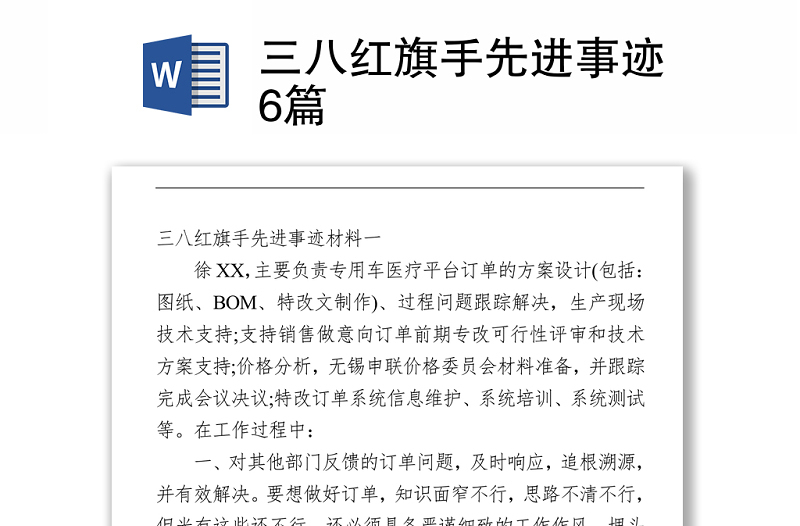 三八红旗手先进事迹6篇Word下载