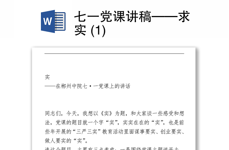 2021七一党课讲稿——求实 (1)