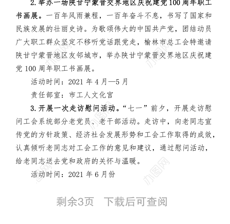 2021全市职工庆祝建党百年“七个一”系列活动方案 (1)