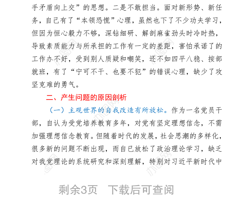 2021党史学习教育民主生活会剖析材料