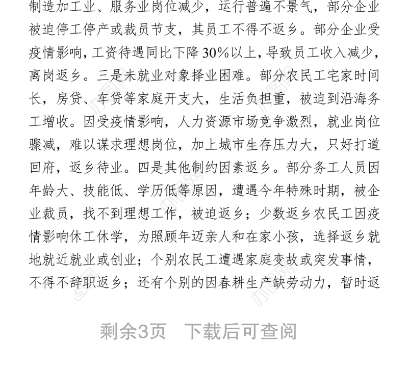  2021年农民工返乡情况报告 