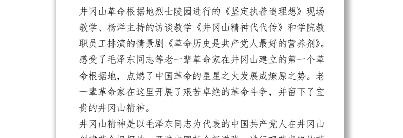 学习井冈山精神 心得体会Word下载