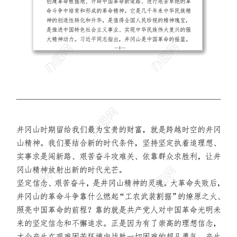 学习井冈山精神 心得体会Word下载