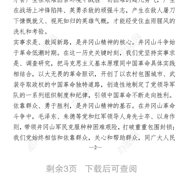 学习井冈山精神 心得体会Word下载