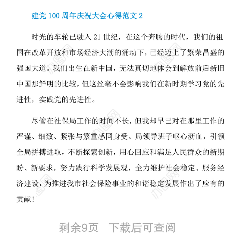 2021建党100周年庆祝大会心得五篇
