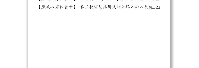 2021廉政教育心得体会10篇