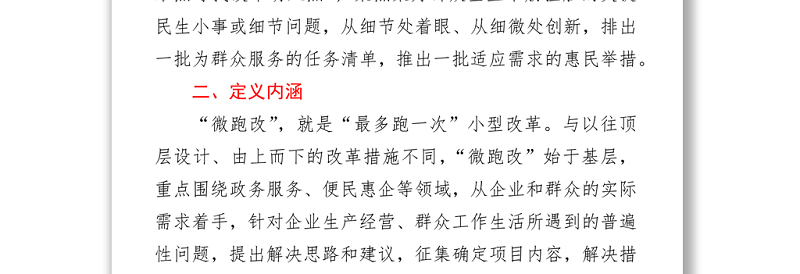 为群众办实事“微跑改”活动的实施方案