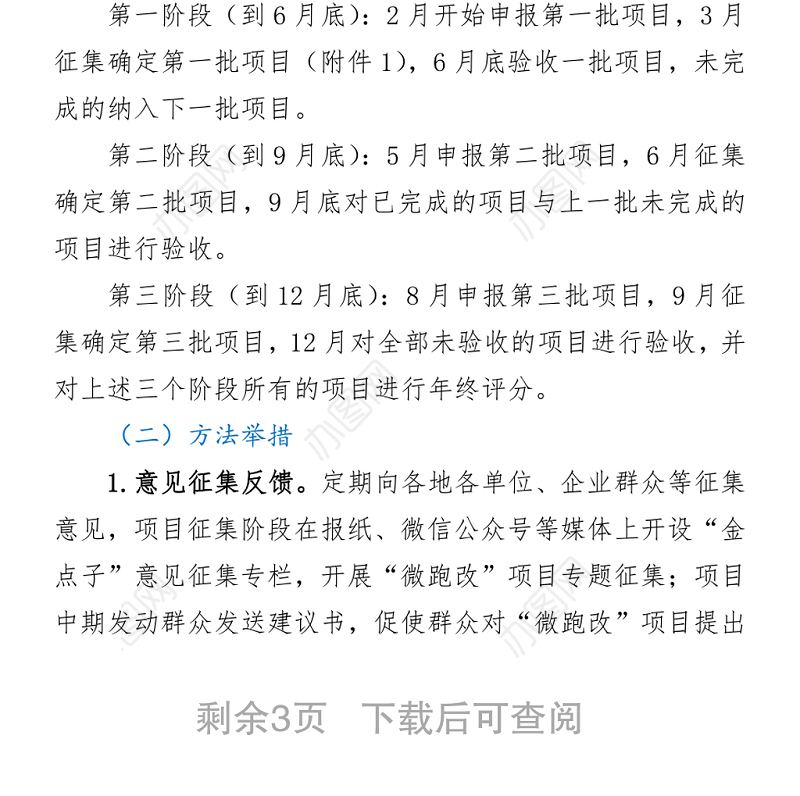 为群众办实事“微跑改”活动的实施方案