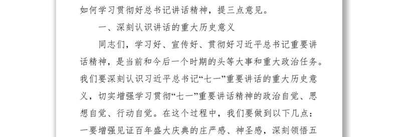 2021党办：学习贯彻“七一”讲话精神动员讲话 (1)