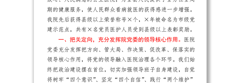 2021县医院党委在县庆祝建党100周年座谈会上的发言