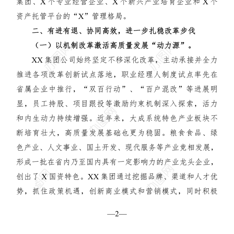 集团公司经验交流材料-重组整合再提升蹄疾步稳抓实效