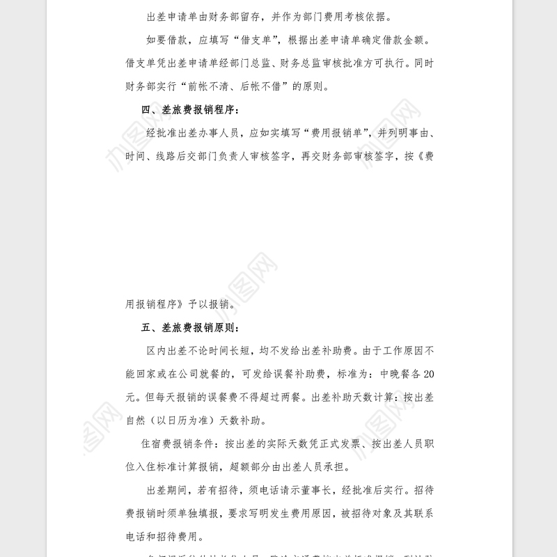差旅费报销管理制度Word模板