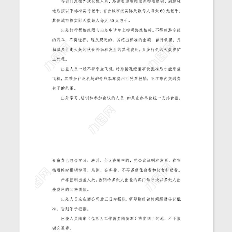 差旅费报销管理制度Word模板