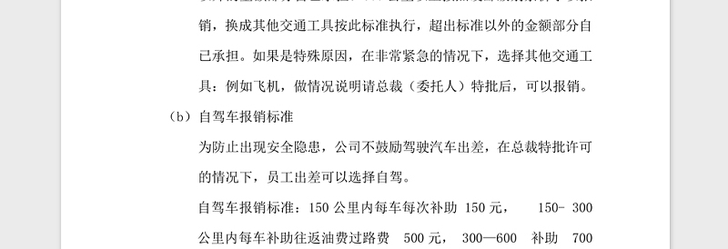公司差旅费报销制度Word模板