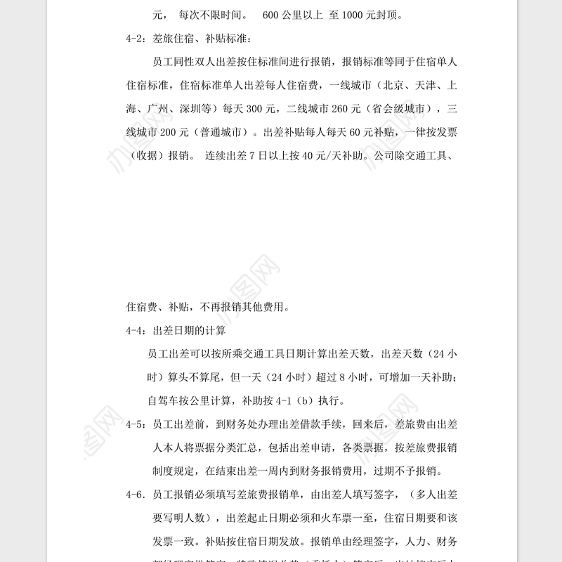 公司差旅费报销制度Word模板