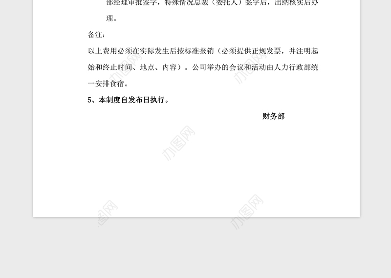 公司差旅费报销制度Word模板