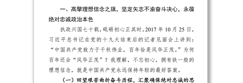 【党课范文】坚定理想信念铸牢初心之魂  立足本职岗位勇扛使命之任  为锻造新时代四个铁一般过硬公安队伍努力奋斗