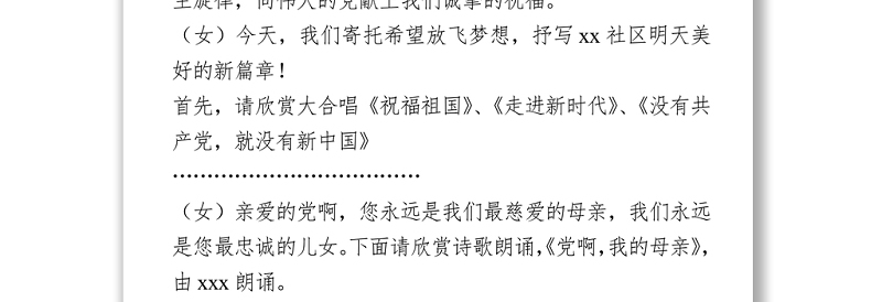2021庆祝建党100周年文艺联欢会主持人串词范文