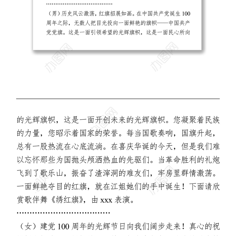 2021庆祝建党100周年文艺联欢会主持人串词范文
