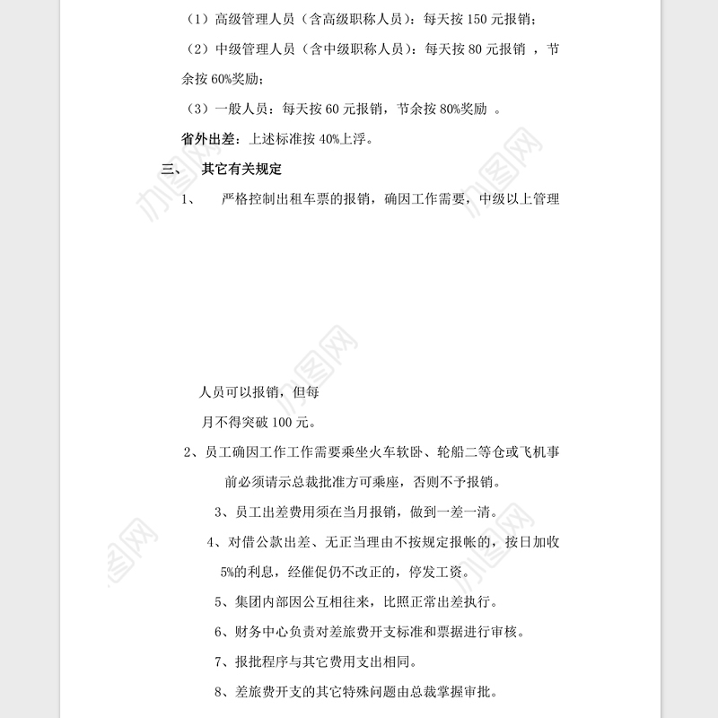 2021年xx公司差旅费报销制度