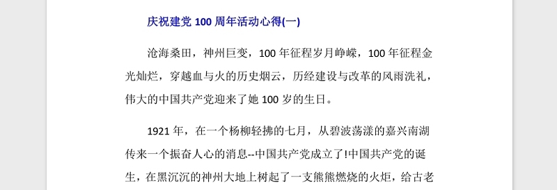 2021庆祝建党100周年活动心得5篇