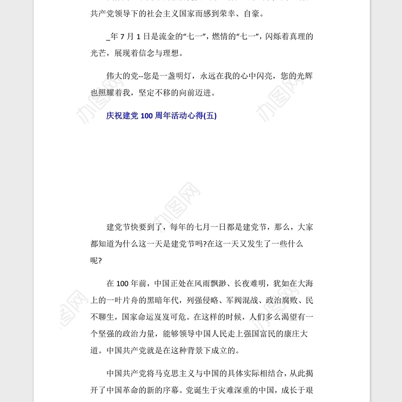 2021庆祝建党100周年活动心得5篇