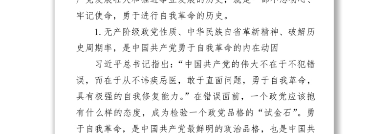 2021庆祝建党100周年党课讲稿从百年党史看党的自我革命下载