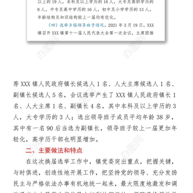 2021年镇人大换届选举工作总结