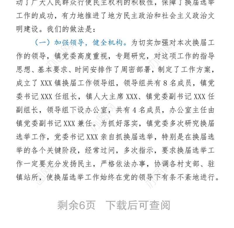 2021年镇人大换届选举工作总结