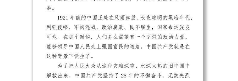 党史学习教育专题党课稿：牢记党史砥砺奋进走好高质量发展的长征