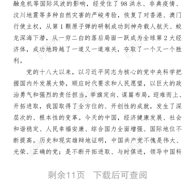 党史学习教育专题党课稿：牢记党史砥砺奋进走好高质量发展的长征