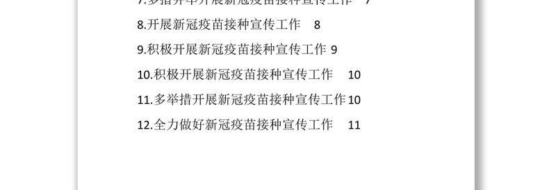 2021（12篇）新冠疫苗接种宣传工作政务信息、简报汇编