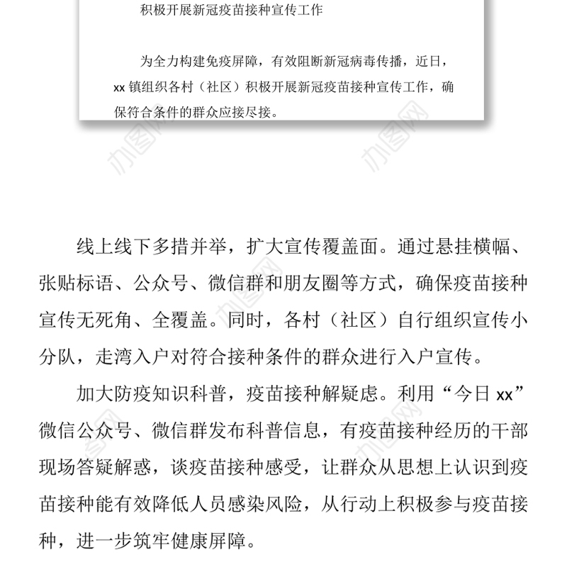 2021（12篇）新冠疫苗接种宣传工作政务信息、简报汇编