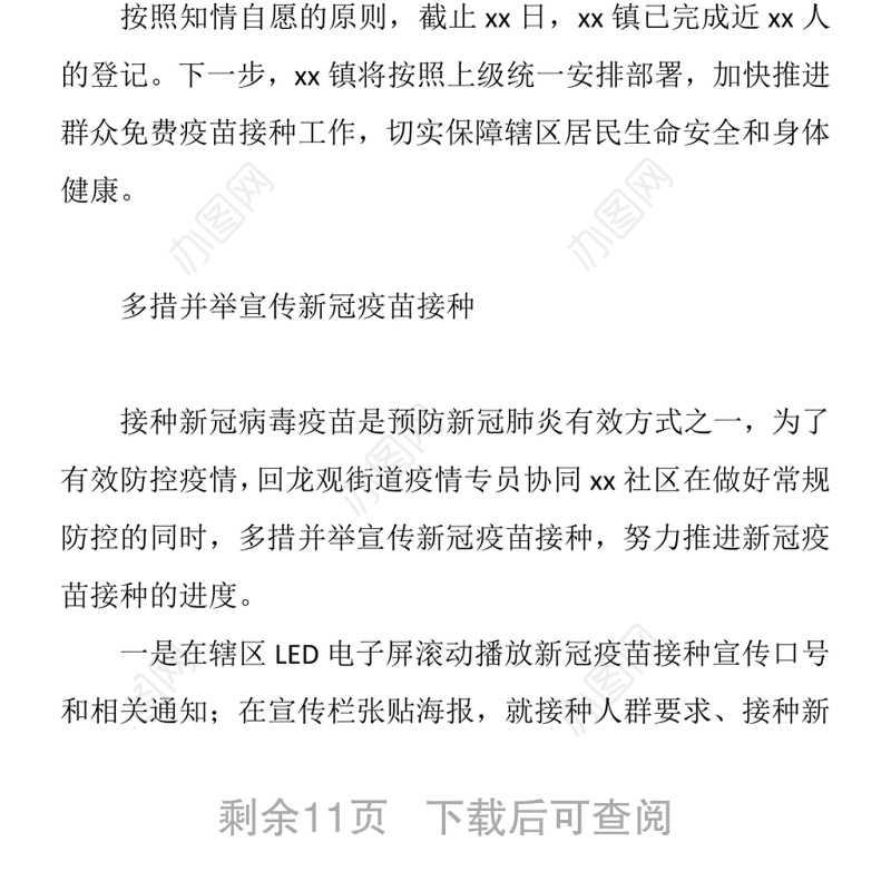 2021（12篇）新冠疫苗接种宣传工作政务信息、简报汇编