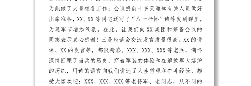2021xx将军在庆“八一”座谈会上的讲话 (1)