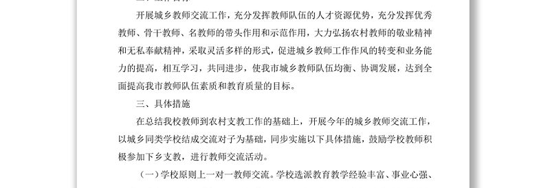 南湖中心学校城乡教师交流工作实施方案 Word下载