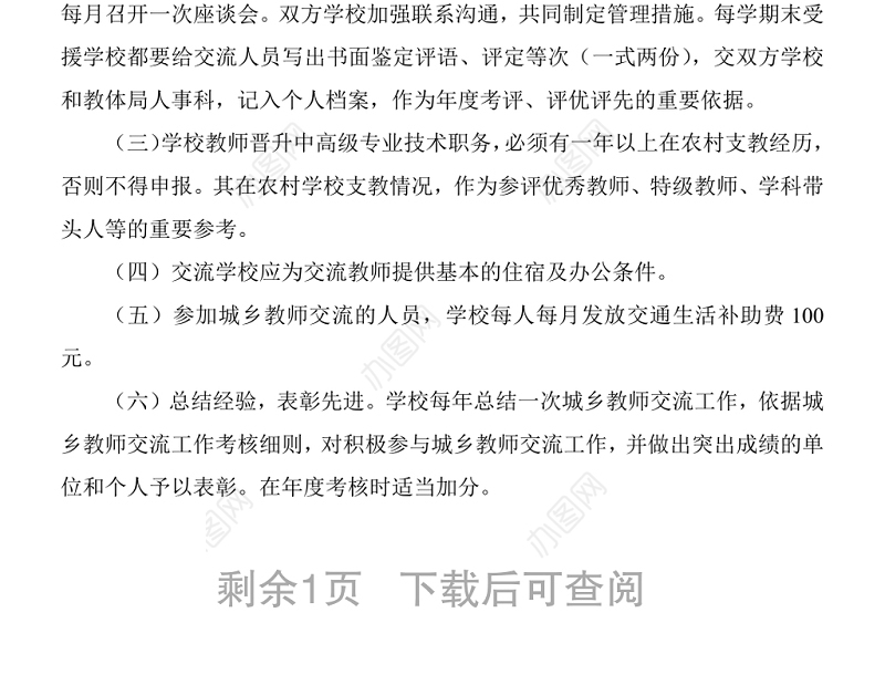 南湖中心学校城乡教师交流工作实施方案 Word下载