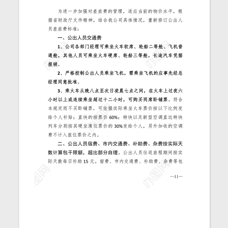2021年XX公司差旅费报销制度汇编