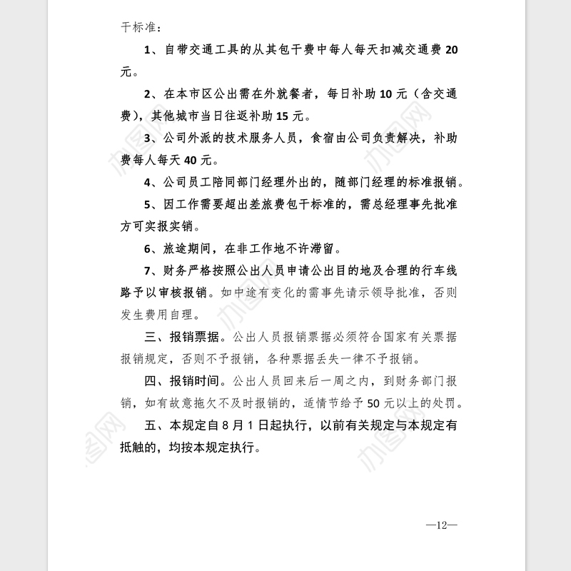 2021年XX公司差旅费报销制度汇编