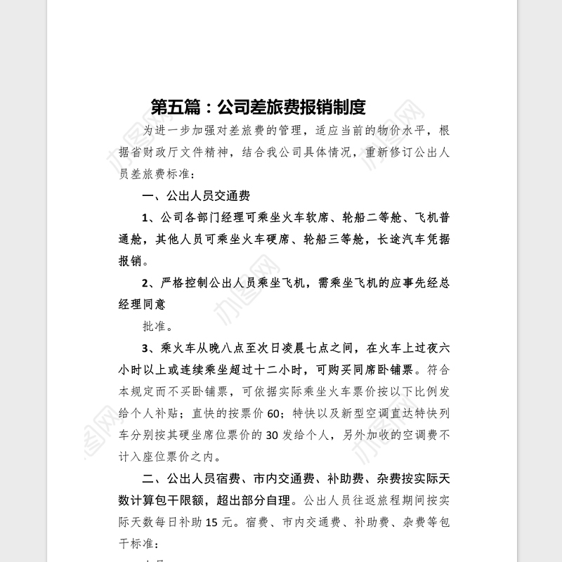 2021年XX公司差旅费报销制度汇编