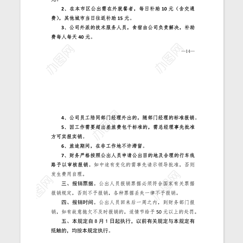 2021年XX公司差旅费报销制度汇编