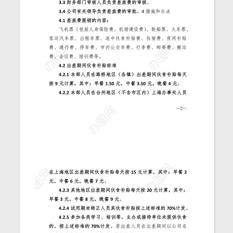 2021年XX公司差旅费报销制度汇编