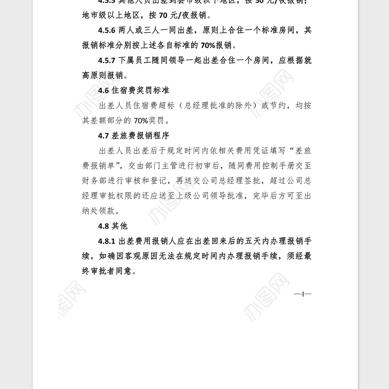 2021年XX公司差旅费报销制度汇编