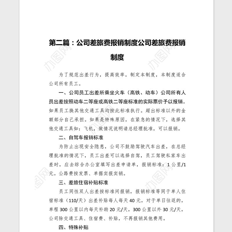 2021年XX公司差旅费报销制度汇编