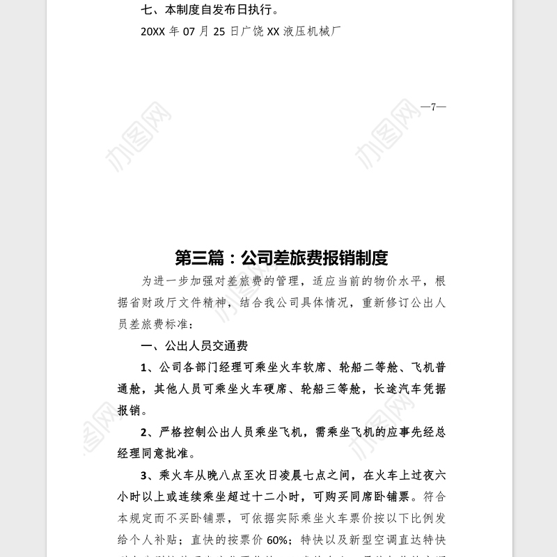 2021年XX公司差旅费报销制度汇编