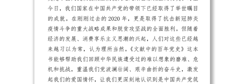 2021读《文献中的百年党史》心得体会