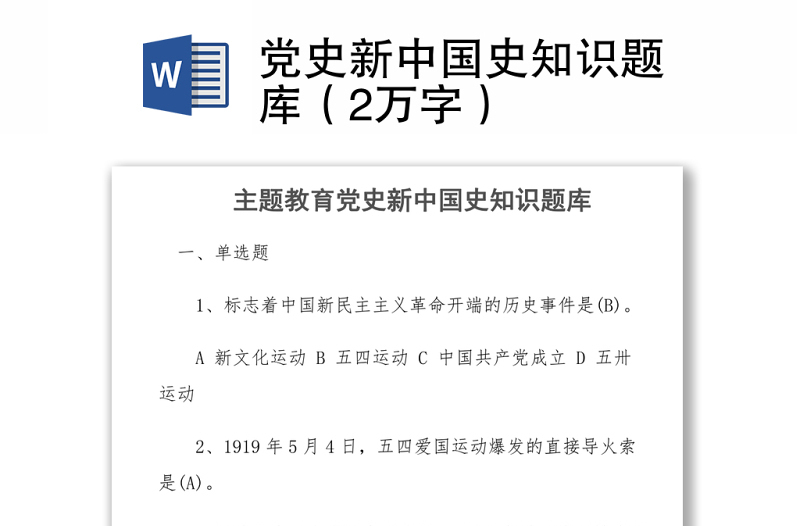 2021党史新中国史知识题库（2万字）