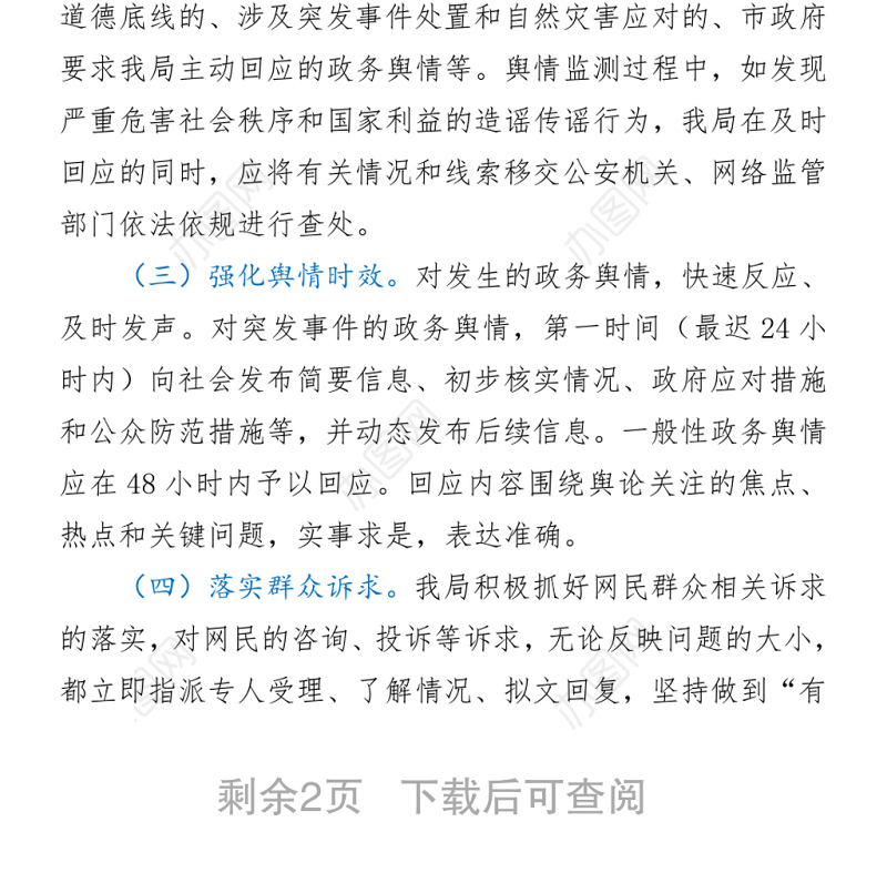 舆情回应处置工作自查报告word下载